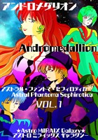 『【期間限定　無料お試し版】【アンドロメダリオン Andromedallion】 ? アストラル・ファントマ・セフィロティカ [Astral Phantoma Sephirotica]? Vol. 1』の電子書籍