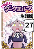 あらがえ！ダークエルフちゃん【単話版】 ２７