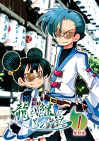 【期間限定　無料お試し版】龍を継ぐものたち～第1巻～