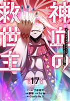 神血の救世主～0.00000001％を引き当て最強へ～【電子書籍特典付】 （１７）