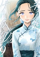 小説　チェイサーゲームW9巻