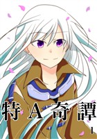 『【期間限定　無料お試し版】特A奇譚 1』の電子書籍