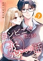 コンビニではじまる恋の話【連載版】 vol.7