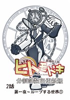 【期間限定　無料お試し版】異種族人狼 ヒトモドキ（分割話数毎更新版） 2話① ループする世界