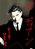 ガーディアン 第7章　惡鬼羅刹の黒