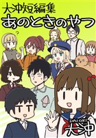 大沖短編集 あのときのやつ