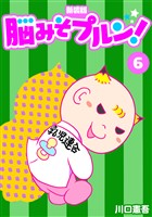 脳みそプルン！【新装版】6