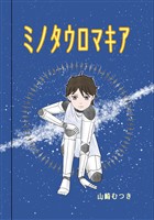 ミノタウロマキア 1話 出会い