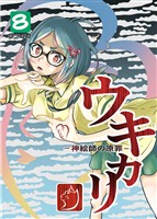 ウキカリ　ー神絵師の原罪ー ８ サルランド