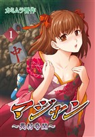 マジャン ～畏村奇聞～(1)