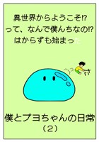 異世界からようこそ！？って、なんで僕んちなの！？はからずも始まった僕とプヨちゃんの日常(2)