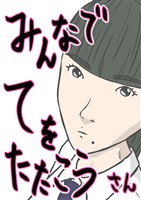 みんなでてをたたこう(3)