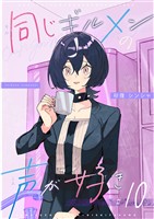 同じギルメンの声が好き【連載版】 10