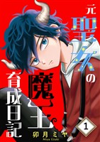 【期間限定　無料お試し版】元聖女の魔王育成日記 １