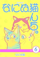 ねこまんが なにぬ猫んち。 vol.6