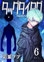 タッグタイタグ 6巻 オーン