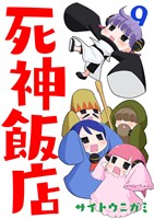 死神飯店 9巻