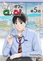 糖質オフっCIAO! 第5話 病める時も、健やかなる時も。