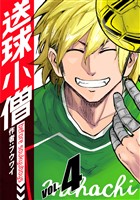 送球小僧-before soukyuboys-【新装版】(4)