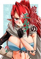 前衛職のエルフ 2巻 冒険者と騎士団