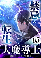 禁忌の転生大魔導士 ~無能からレベルアップで最強に~ 【コミック】 (5)