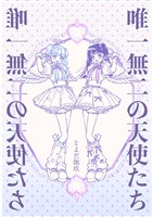 唯一無二の天使たち