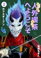 【期間限定 無料お試し版】人外喫茶へようこそ 2巻 カフェオープン