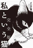 私という猫 完全版