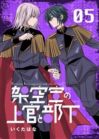 架空軍の上官と部下 5