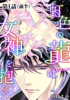 【期間限定 無料お試し版】虹色の龍は女神を抱く【単話版】第1話(前編)
