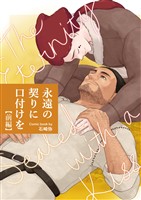 永遠の契りに口付けを【分冊版】 前編