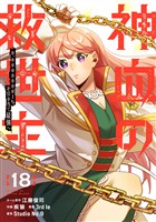 神血の救世主～0.00000001％を引き当て最強へ～【電子書籍特典付】 （１８）