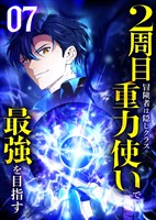 2周目冒険者は隠しクラス〈重力使い〉で最強を目指す 【コミック】 (7)