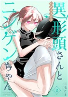 【期間限定　無料お試し版】異形頭さんとニンゲンちゃん【連載版】 vol.2