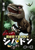 異世界で生き抜けシバドン 第二話 異世界で生き抜けシバドン