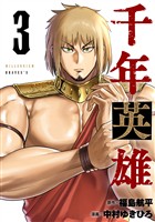 千年英雄【連載版】 3