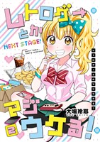 レトロゲーとかマジウケる！NEXT STAGE！ ２巻