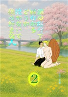 涙の塩分で縮むからどうか泣かないで僕の好きな人 2話