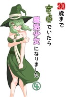 30歳まで童貞でいたら魔法少女になりました(4)