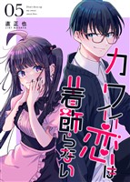 カワイイ恋は着飾らない【連載版】 ５