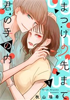 【期間限定 無料お試し版】まつげの先まで君の手の内 vol.1