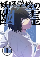 【期間限定 無料お試し版】妖怪学校の幽霊 1 丸出しの幽霊