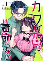 カワイイ恋は着飾らない【連載版】 11