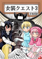 女装クエスト 3巻