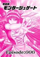 単話版／モンタージュゲート【全年齢版】 Episode:006