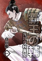 霸王の輔 呉越春秋異聞 一