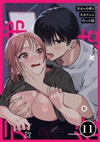 元カレの弟に手を出してみた【分冊版】 11巻 ~番外編 元カレの弟とネカフェに行った話~