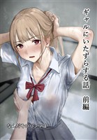 ギャルにいたずらする話 前編