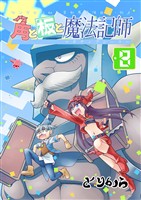 角と板と魔法記師 （8）