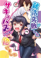 【期間限定 無料お試し版】就活失敗したサキュバスさんを拾いました【電子版】(1)